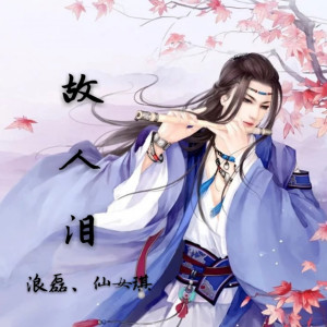 收听浪磊的故人泪歌词歌曲
