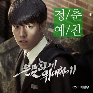 ดาวน์โหลดและฟังเพลง An Ode To Youth พร้อมเนื้อเพลงจาก Lee Hyun Woo