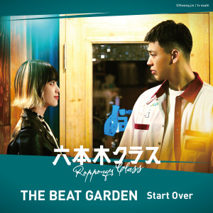 收聽THE BEAT GARDEN的Start Over歌詞歌曲