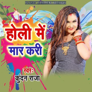 收听Kundan Raja的Holi Me Mar Kari歌词歌曲