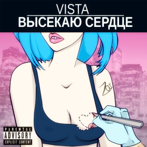 Listen to Высекаю сердце ((Explicit)) song with lyrics from Vista