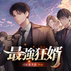 Album 最强狂婿 oleh 追光小队