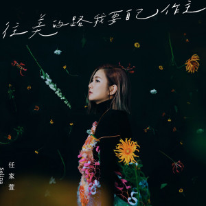 ดาวน์โหลดและฟังเพลง 往美的路我要自己作主 พร้อมเนื้อเพลงจาก Selina