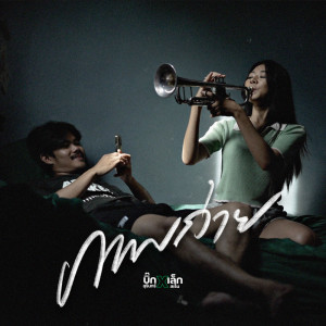 Listen to ภาพถ่าย song with lyrics from บิ๊กสุรินทร์