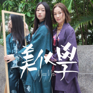收听MissMrs的美化学歌词歌曲