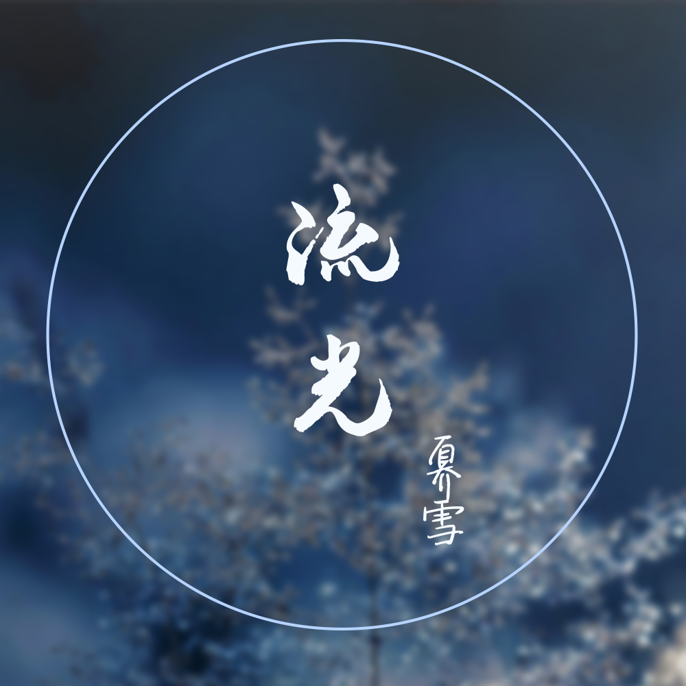 流光 (伴奏)