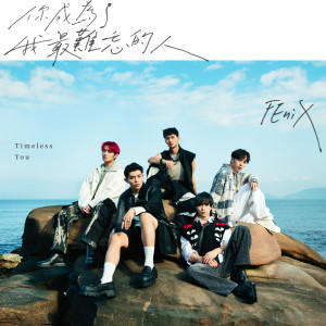 收聽FEniX的你成爲了我最難忘的人歌詞歌曲