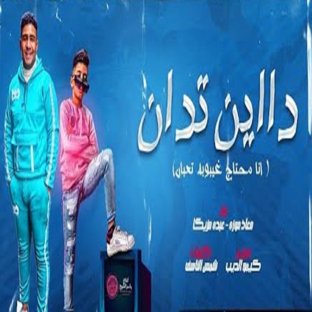 مهرجان انا محتاج غيبوبه