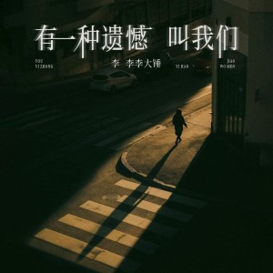 收听李伦序的有一种遗憾叫我们歌词歌曲