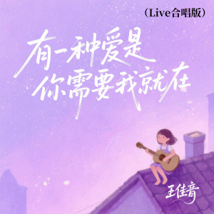 王佳音的專輯有一種愛是你需要我就在 (Live合唱版)
