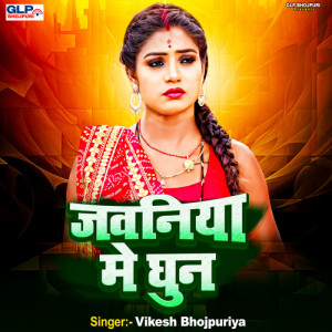 Listen to Jawaniya Mai Ghun song with lyrics from Vikesh Bhojpuriya