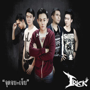 ดาวน์โหลดและฟังเพลง จุดจบ=เจ็บ พร้อมเนื้อเพลงจาก Frick