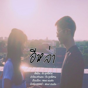收听ซ้ง ลูกอีสาน的อีหล่า歌词歌曲