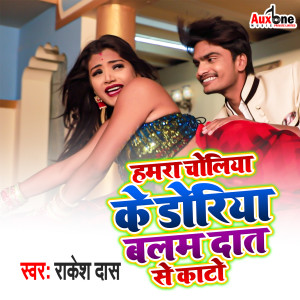 Listen to Hamra Choliya Ke Doriya Balam Dath Se Kato song with lyrics from Rakesh Das