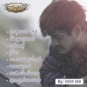 Dengarkan lagu ជីវិតអ្នកប្រដាល់ nyanyian លោក ខេម dengan lirik