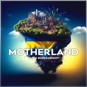 ดาวน์โหลดและฟังเพลง Motherland (Extended Mix) พร้อมเนื้อเพลงจาก Vadim Bonkrashkov