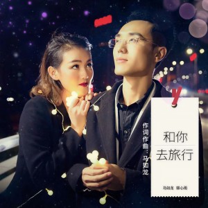 收聽馬如龍的和你去旅行 (Live)歌詞歌曲
