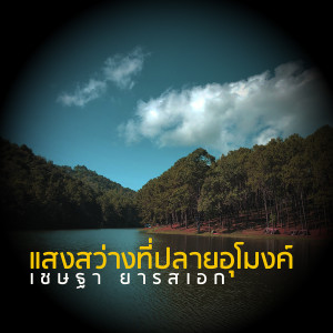 收聽เชษฐา ยารสเอก的แสงสว่างที่ปลายอุโมงค์歌詞歌曲