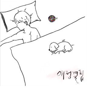 Album 애정결핍 from 새옷