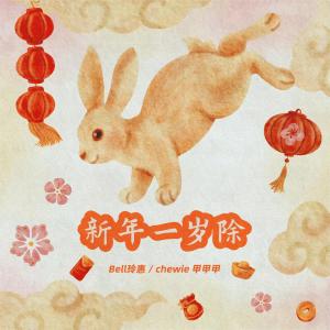 ดาวน์โหลดและฟังเพลง 新年一岁除 (伴奏) พร้อมเนื้อเพลงจาก Bell玲惠