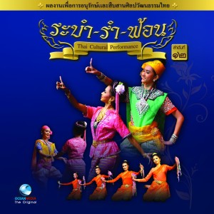 Thai Traditional Dance Music, Vol.12