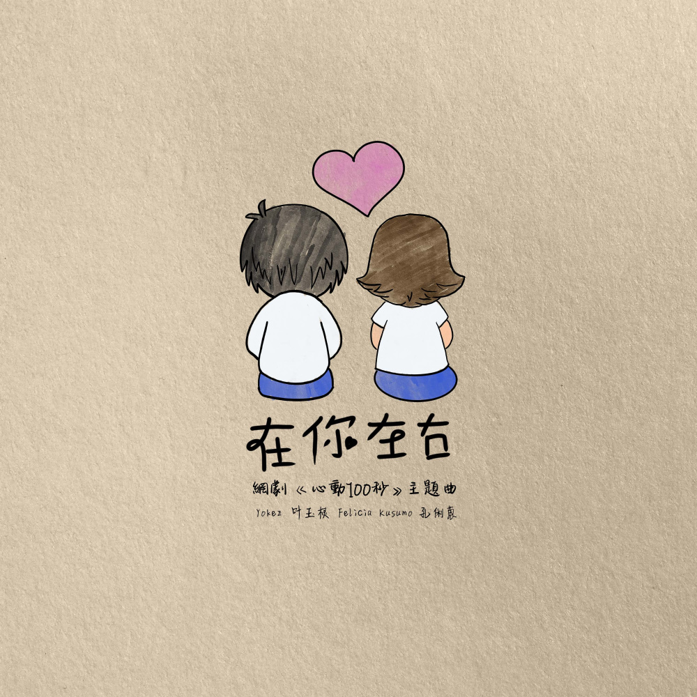 在你左右