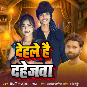 Listen to Dehle Hai Dahejwa song with lyrics from Shilpi Raj