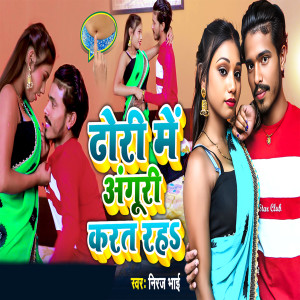 收聽Niraj Bhai的Dhori Me Anguri Karat Rah (Bhojpuri Song)歌詞歌曲