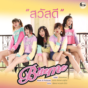 ดาวน์โหลดและฟังเพลง สวัสดี พร้อมเนื้อเพลงจาก BiteME