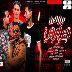 收聽El Source的جراري بروحين歌詞歌曲