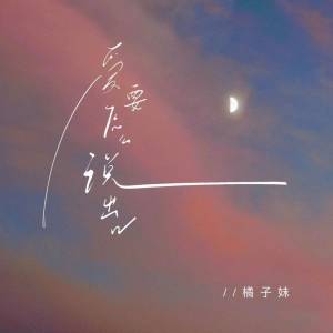 Album 爱要怎么说出口 from 橘子妹