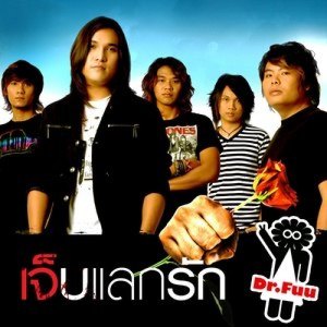ดาวน์โหลดและฟังเพลง เจ็บแลกรัก พร้อมเนื้อเพลงจาก Dr.Fuu