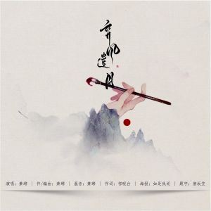 Listen to 弃风遣月 (完整版) song with lyrics from 萧琊