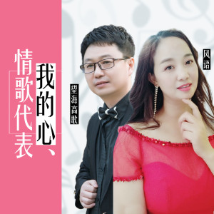 收聽望海高歌的情歌代表我的心歌詞歌曲
