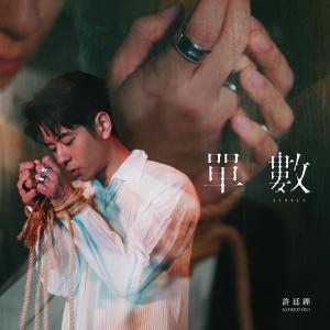 收聽許廷鏗 Alfred Hui的單數歌詞歌曲