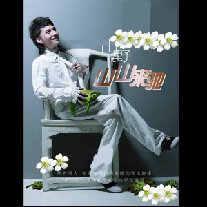 ดาวน์โหลดและฟังเพลง 他不要你我爱你 พร้อมเนื้อเพลงจาก 山野