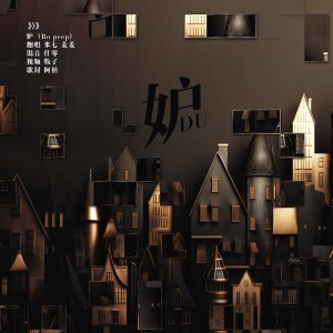 Listen to 妒 (cover: Bo Peep) (完整版) song with lyrics from 姜姜