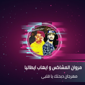 Listen to مهرجان دبحتك يا قلبى song with lyrics from Marwan el Moshakes