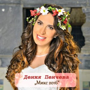 ดาวน์โหลดและฟังเพลง Mix 2016 พร้อมเนื้อเพลงจาก Denia Pencheva