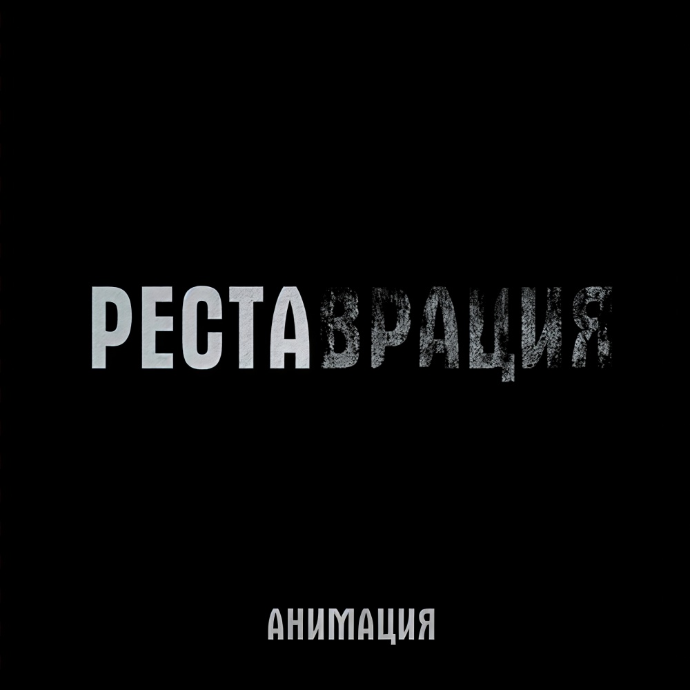 Реставрация