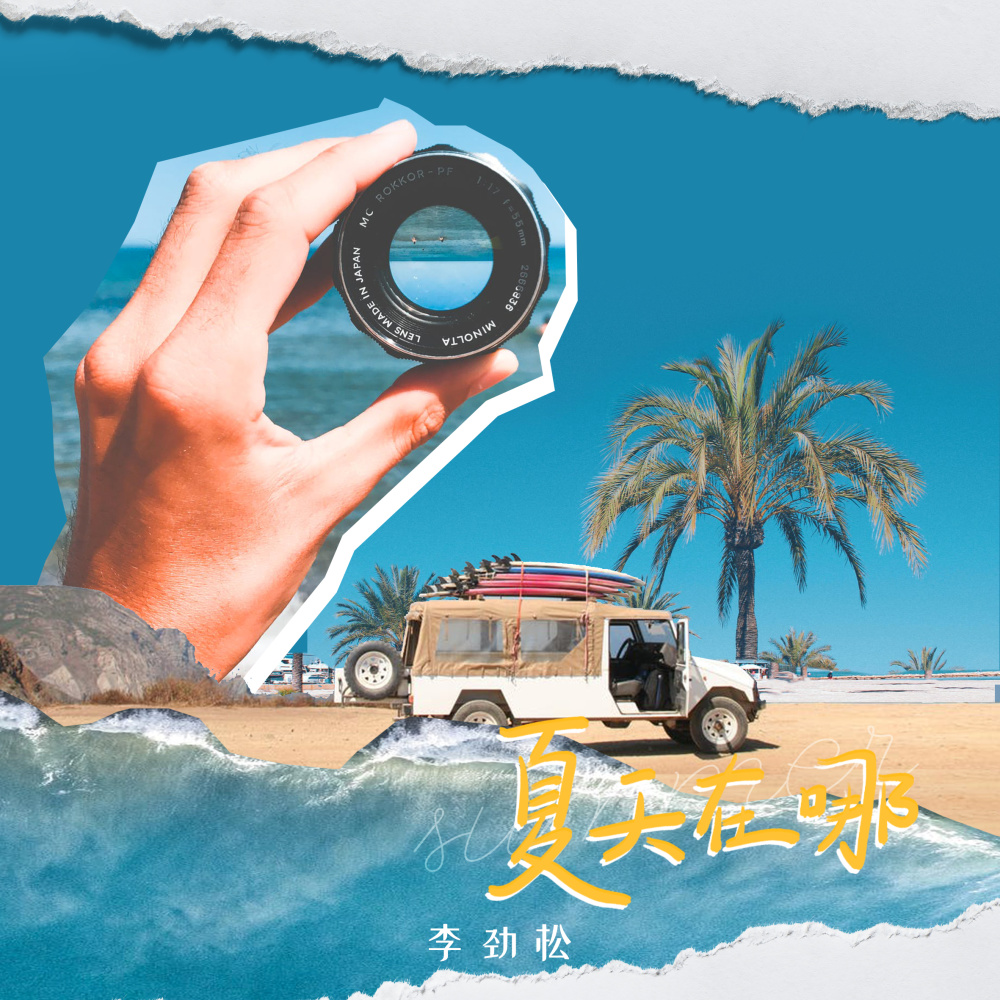 夏天在哪 (完整版)