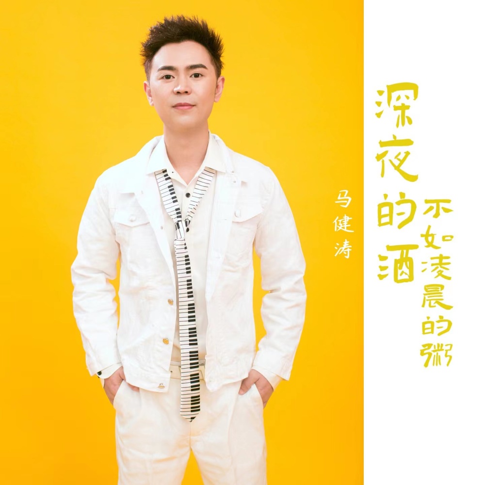 深夜的酒不如凌晨的粥（DJ版） (完整版)