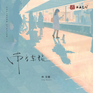Album 南方车站 from 
