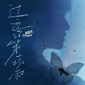 收聽曹恩齊的過季的第壹場雨歌詞歌曲