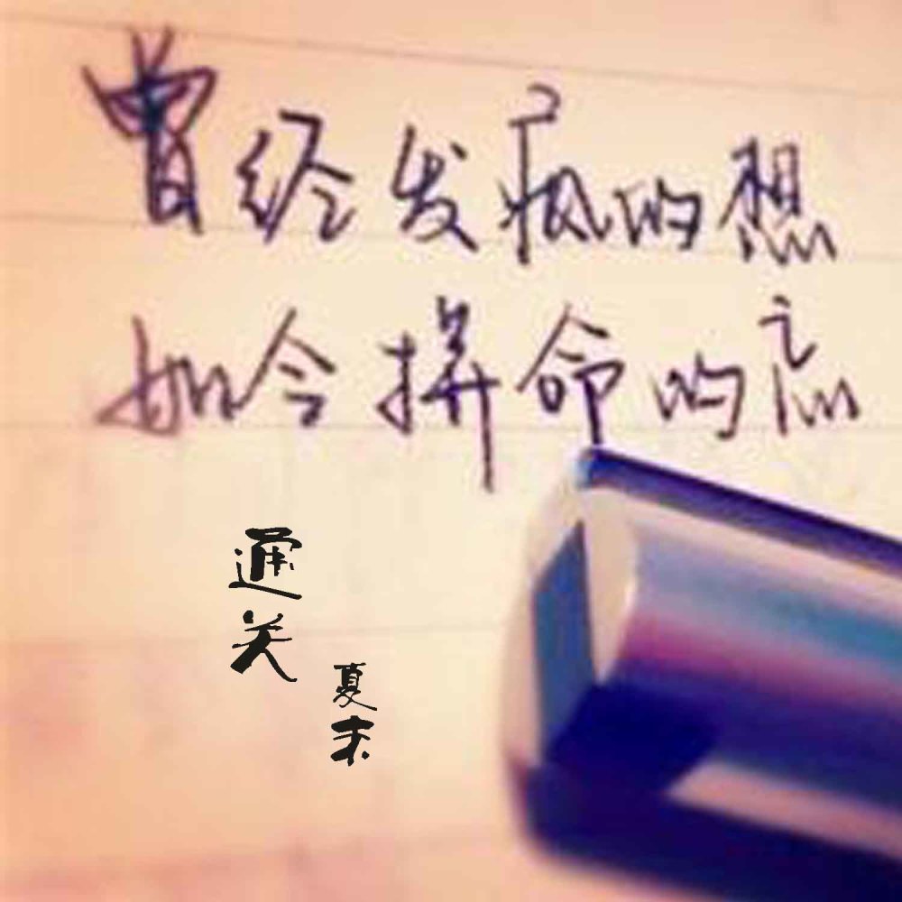 通关 (伴奏)
