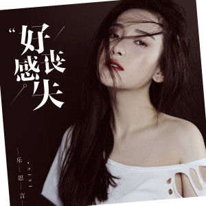 收聽樂思言的喪失好感 (伴奏)歌詞歌曲