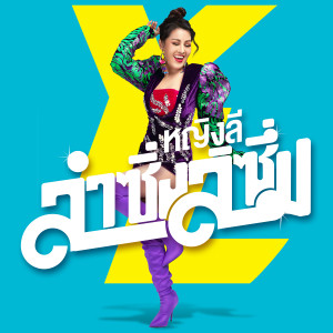 ดาวน์โหลดและฟังเพลง เอวดี พร้อมเนื้อเพลงจาก หญิงลี ศรีจุมพล