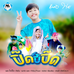 Dengarkan ปิ๊ดปี้ปิ๊ด lagu dari แมทธิว พชร dengan lirik