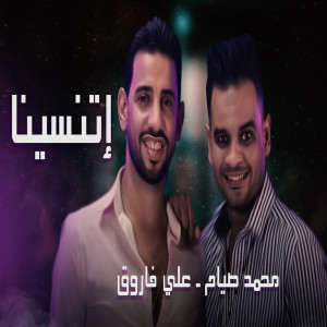 Listen to إتنسينا song with lyrics from Ali Farouk