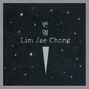 收聽임재청的변명歌詞歌曲